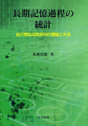 長期記憶過程の統計　自己相似な時系列の理論と方法