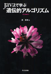 Ｊａｖａで学ぶ遺伝的アルゴリズム