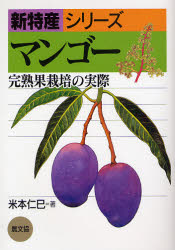 マンゴー　完熟果栽培の実際