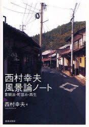 西村幸夫風景論ノート　景観法・町並み・再生