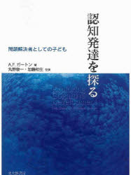 認知発達を探る　問題解決者としての子ども
