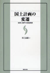 国土計画の変遷　効率と衡平の計画思想