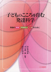 子どものこころを育む発達科学　発達の理解・問題解決・支援のために