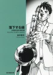 落下する緑　永見緋太郎の事件簿