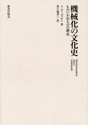 機械化の文化史　ものいわぬものの歴史　新装版