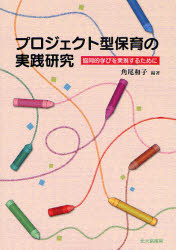 プロジェクト型保育の実践研究　協同的学びを実現するために