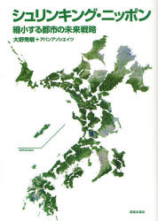 シュリンキング・ニッポン　縮小する都市の未来戦略