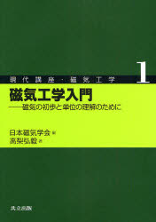 現代講座・磁気工学　１