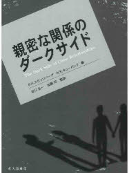親密な関係のダークサイド