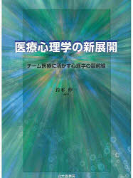 医療心理学の新展開　チーム医療に活かす心理学の最前線