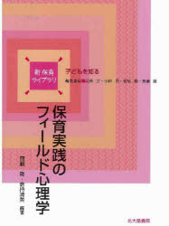 保育実践のフィールド心理学