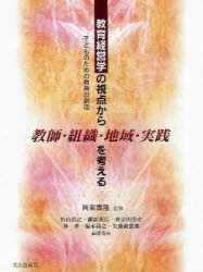 教育経営学の視点から教師・組織・地域・実践を考える　子どものための教育の創造