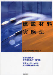 建設材料実験法