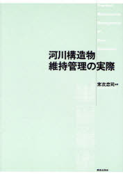河川構造物維持管理の実際