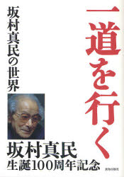 一道を行く　坂村真民の世界