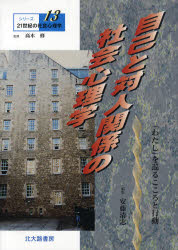 自己と対人関係の社会心理学　「わたし」を巡るこころと行動