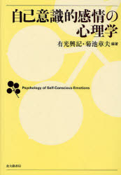 自己意識的感情の心理学
