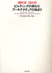 ビルディングの終わり、アーキテクチュアの始まり　１０　ｙｅａｒｓ　ａｆｔｅｒ　Ａｎｙ