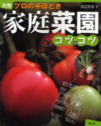 家庭菜園コツのコツ　プロの手ほどき　大判