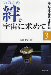 いのちの絆を宇宙に求めて