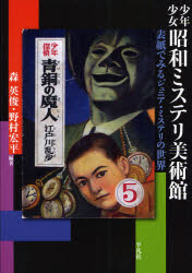 少年少女昭和ミステリ美術館　表紙でみるジュニア・ミステリの世界