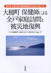 大槌町保健師による全戸家庭訪問と被災地復興　東日本大震災後の健康調査から見えてきたこと