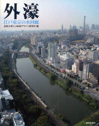 外濠　江戸東京の水回廊