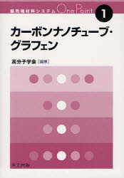 カーボンナノチューブ・グラフェン