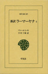 新訳ラーマーヤナ　４