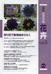 最新農業技術花卉　ｖｏｌ．５