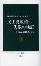 民主党政権失敗の検証　日本政治は何を活かすか