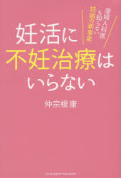 妊活に不妊治療はいらない　産婦人科医も知らない妊娠の新事実
