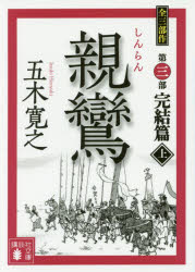 親鸞　完結篇上