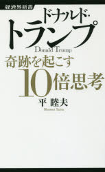ドナルド・トランプ奇跡を起こす１０倍思考