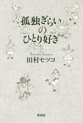 孤独ぎらいのひとり好き