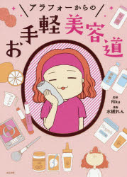 アラフォーからのお手軽美容道