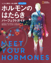 とことん解説人体と健康ビジュアルホルモンのはたらきパーフェクトガイド