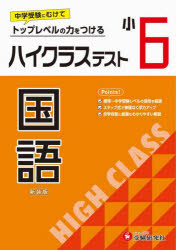 ハイクラステスト国語　小６　新装版