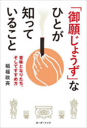 「御願じょうず」なひとが知っていること　意味となりたち、そしてすすめ方