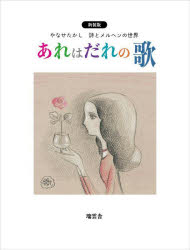 あれはだれの歌　やなせたかし詩とメルヘンの世界