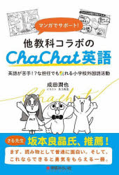 マンガでサポート！他教科コラボのＣｈａＣｈａｔ英語　英語が苦手！？な担任でも創れる小学校外国語活動
