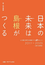 日本の未来は島根がつくる　人口減少時代の地域づくり６９のヒント２０１１－２０２３
