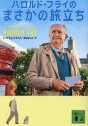 ハロルド・フライのまさかの旅立ち