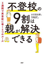 不登校の９割は親が解決できる　３週間で再登校に導く５つのルール