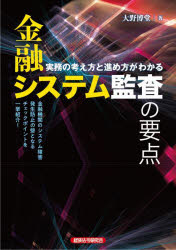 金融システム監査の要点　実務の考え方と進め方がわかる
