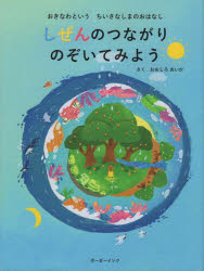 しぜんのつながりのぞいてみよう　おきなわというちいさなしまのおはなし