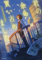 君の余命、買い占めました