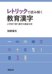 レトリックで読み解く教育漢字　小学校で習う漢字の徹底分析