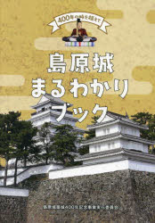 島原城まるわかりブック　４００年の時を超えて