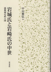 岩城氏と岩崎氏の中世　南奥州の武士団